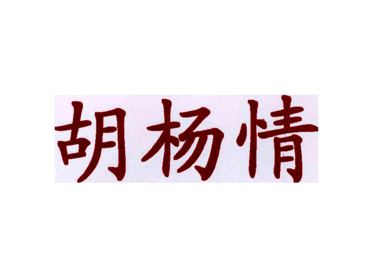 胡楊情商標轉(zhuǎn)讓