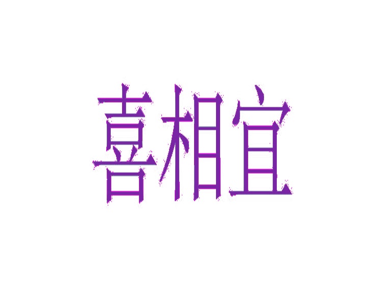 喜相宜商標(biāo)轉(zhuǎn)讓