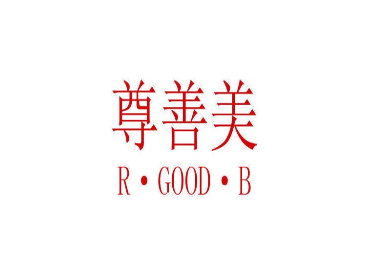 尊善美 R·GOOD·B