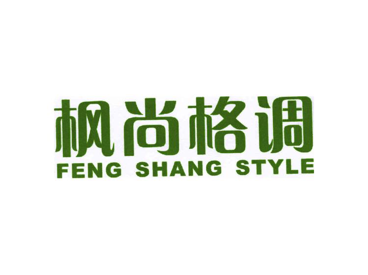 枫尚格调 FENG SAHNG STYLE