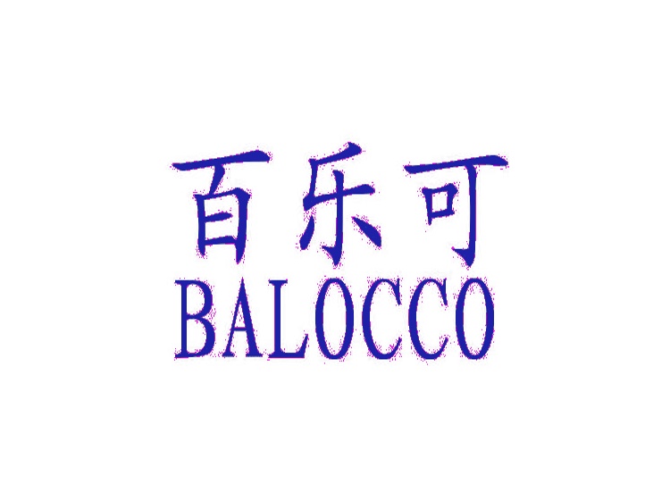 百乐可  BALOCCO