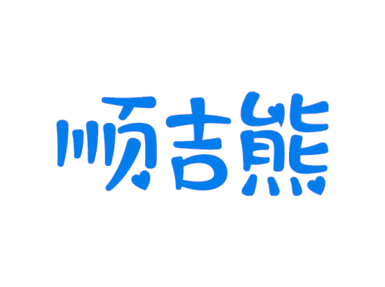 顺吉熊商标转让
