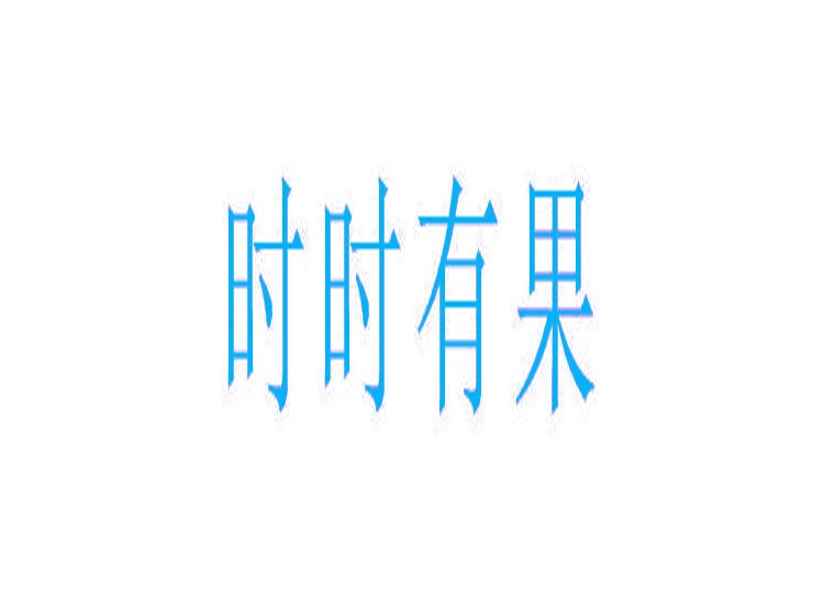 時(shí)時(shí)有果商標(biāo)轉(zhuǎn)讓