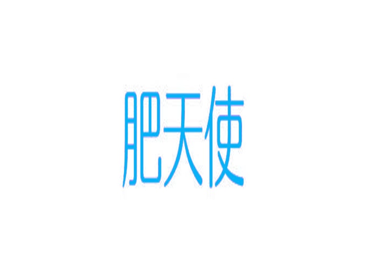 肥天使商標轉(zhuǎn)讓