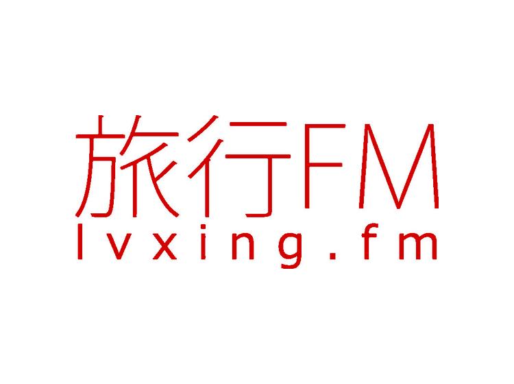 旅行 LVXING.FM FM