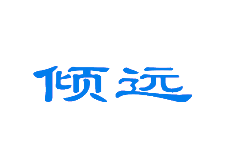 倾远