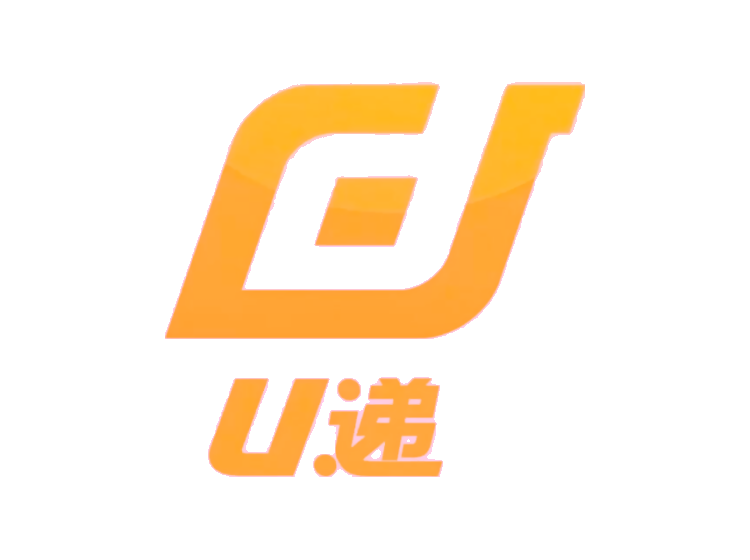 U 遞