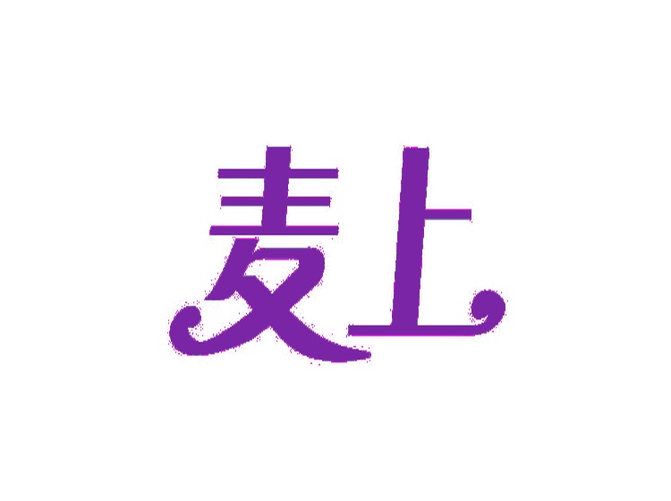 麦上