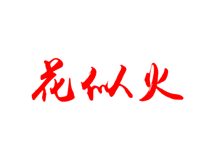 花似火商標(biāo)轉(zhuǎn)讓