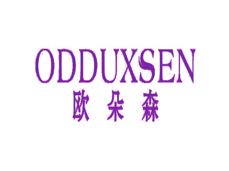 歐朵森 ODDUXSEN