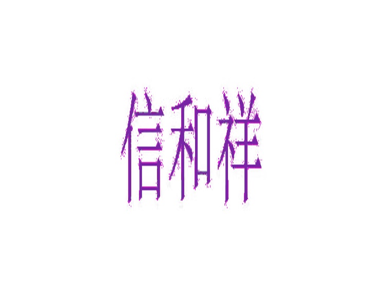 信和祥商標(biāo)轉(zhuǎn)讓