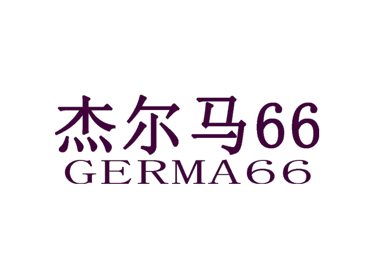 杰尔马66 GERMA 66