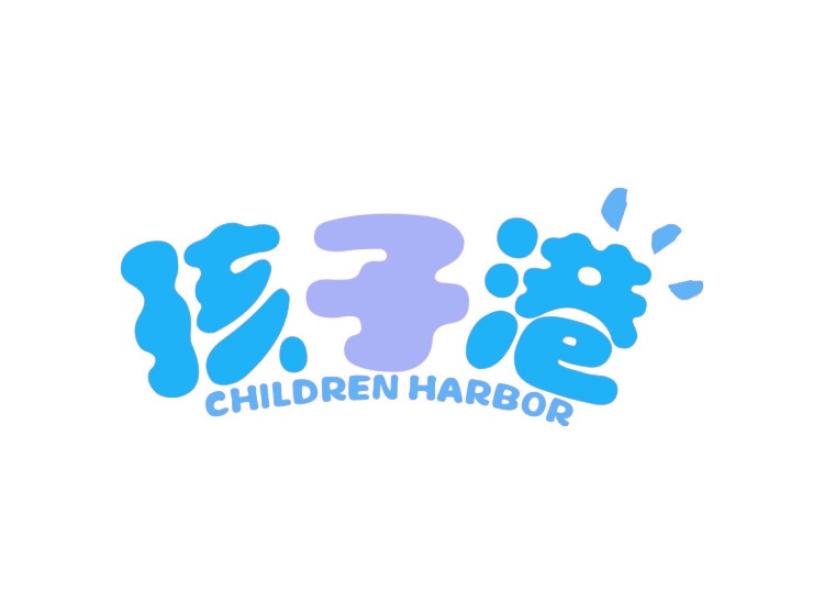 孩子港 CHILDREN HARBOR