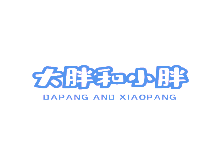 大胖和小胖dapangandxiaopang