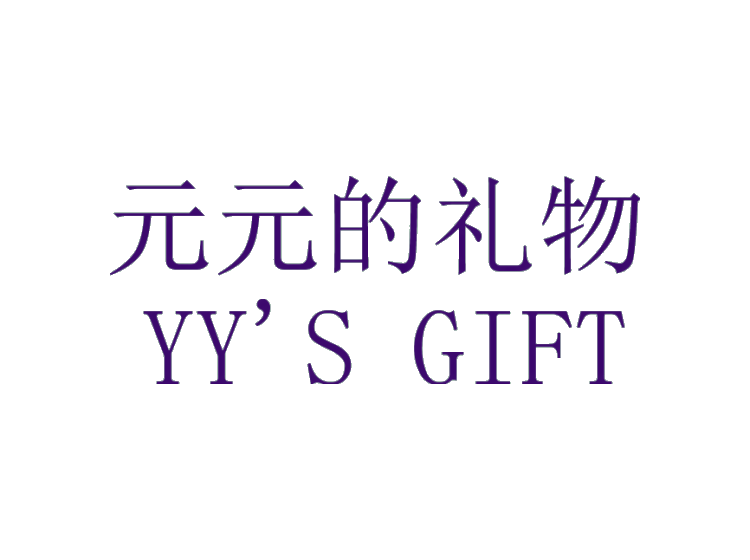 元元的礼物 YY’S GIFT