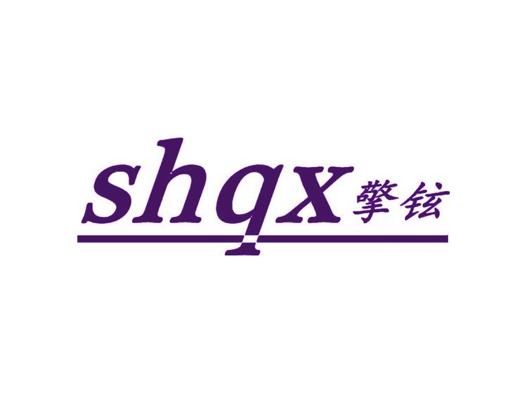 擎铉  SHQX