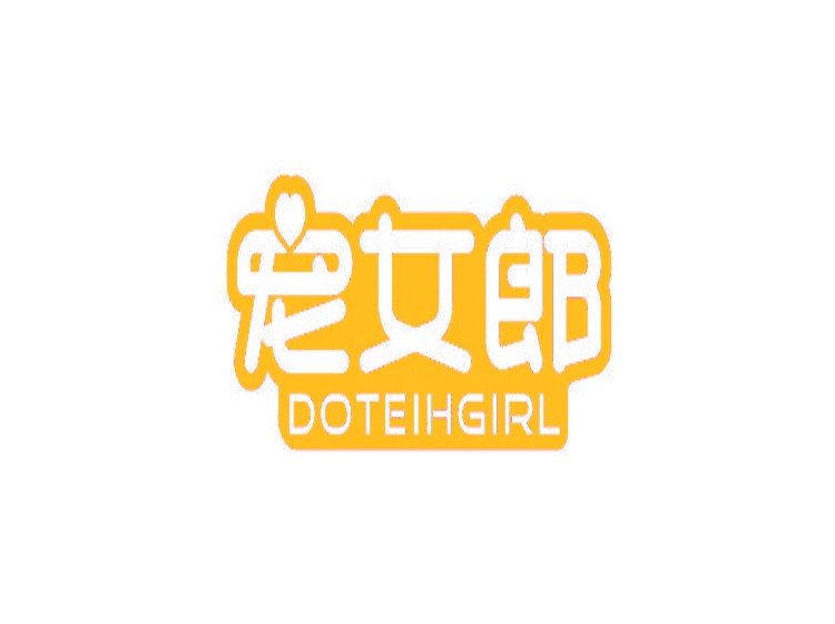 DOTEIHGIRL寵女郎