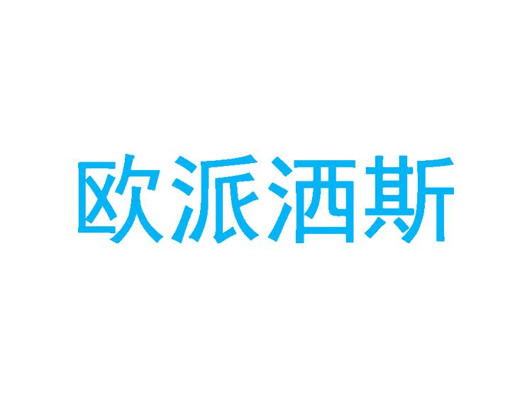 欧派洒斯商标转让