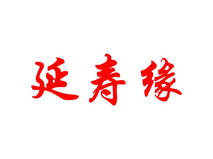延寿缘