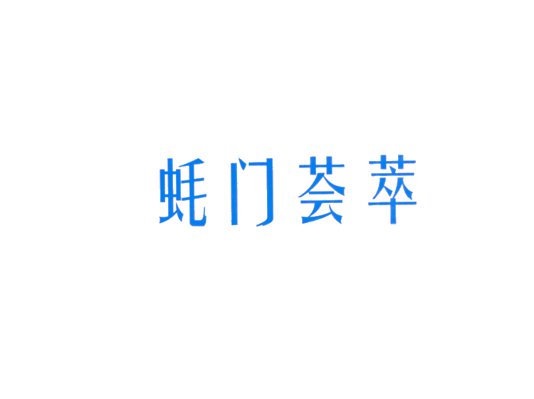 蠔門薈萃商標(biāo)轉(zhuǎn)讓