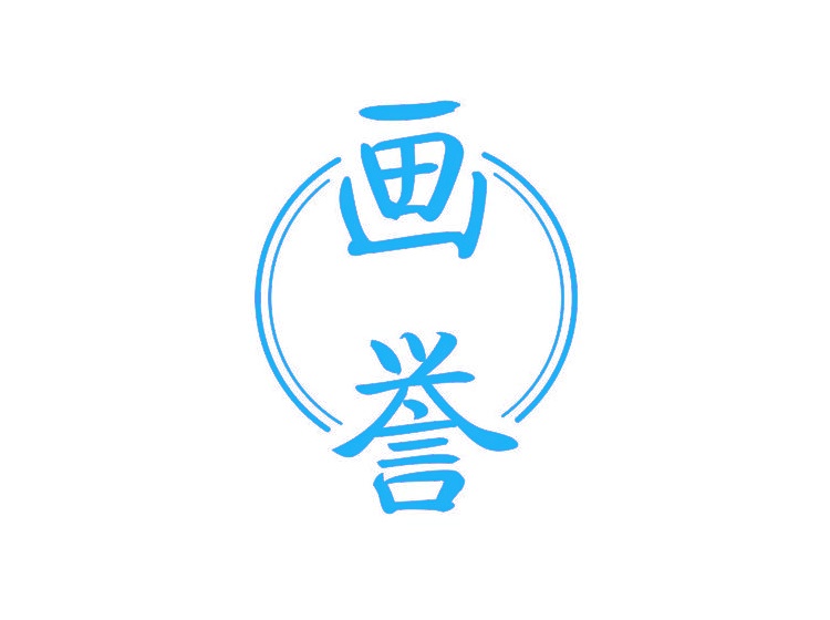 畫(huà)譽(yù)