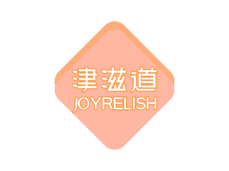 津滋道  JOYRELISH