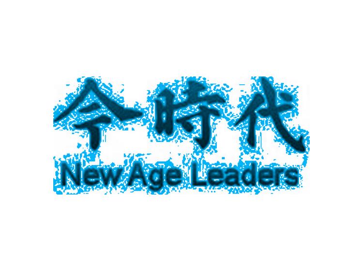 今时代  NEW AGE LEADERS