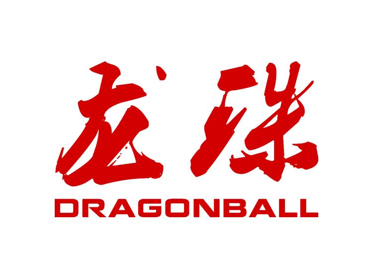 龙珠 DRAGONBALL