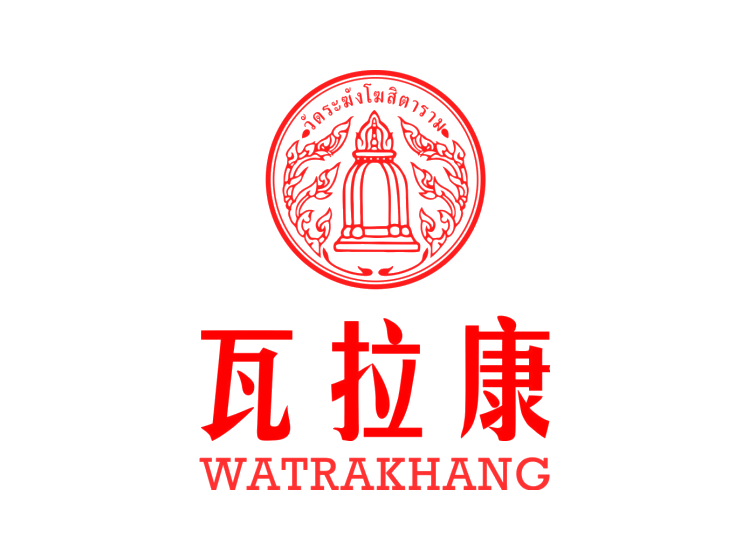 瓦拉康 WATRAKHANG