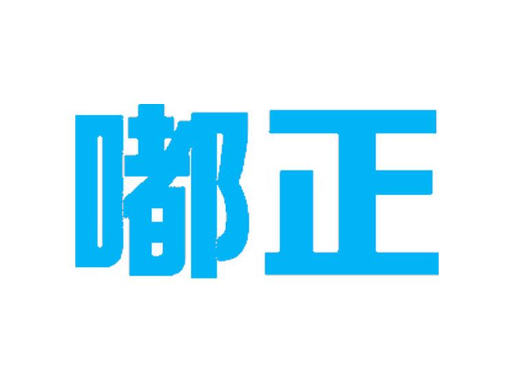 嘟正商標(biāo)轉(zhuǎn)讓