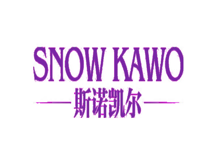 斯诺凯尔 SNOW KAWO商标转让
