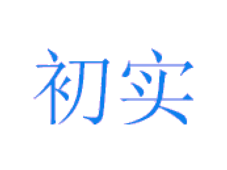 初實(shí)