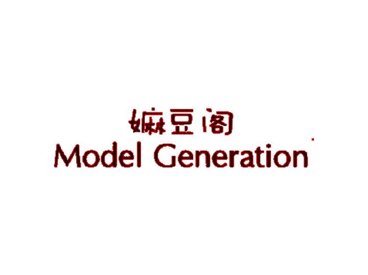 嫲豆閣 MODEL GENERATION