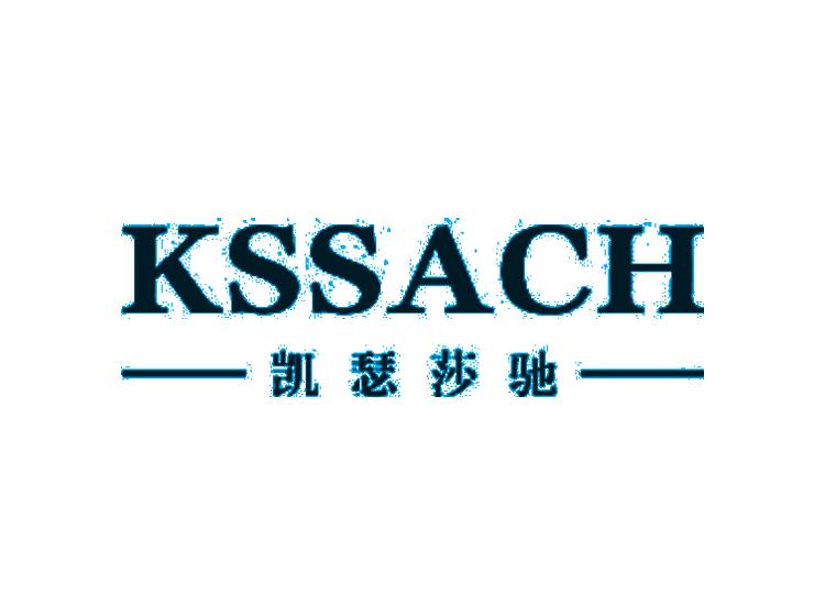 凱瑟莎馳 KSSACH