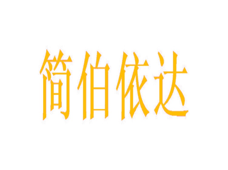 簡(jiǎn)伯依達(dá)商標(biāo)轉(zhuǎn)讓