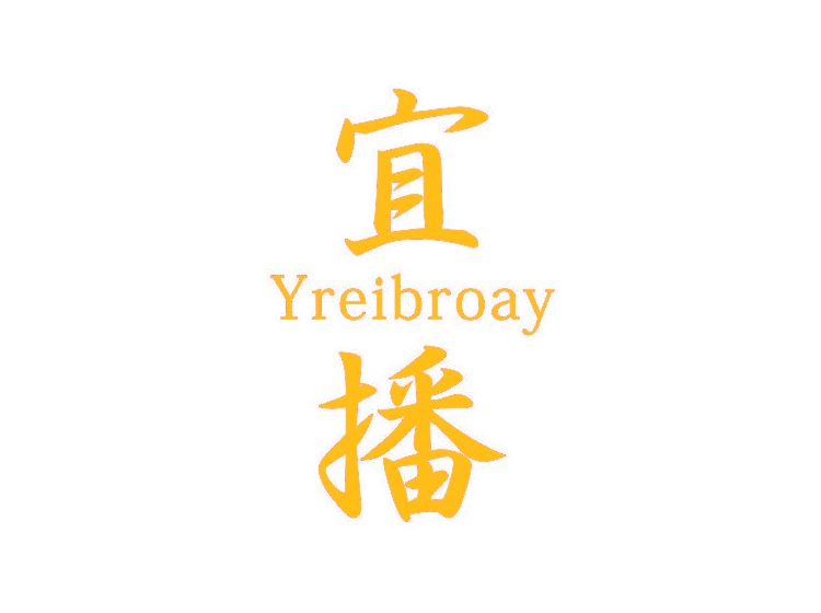 宜播 YREIBROAY