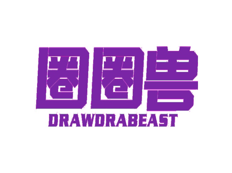 圈圈獸 DRAWDRABEAST