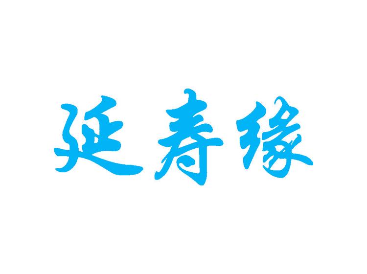 延寿缘