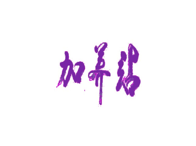 加養(yǎng)站商標(biāo)轉(zhuǎn)讓