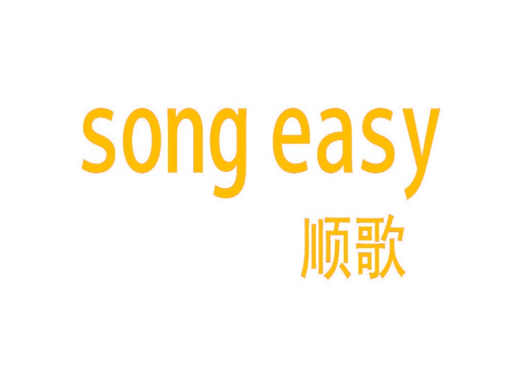 SONG EASY 顺歌