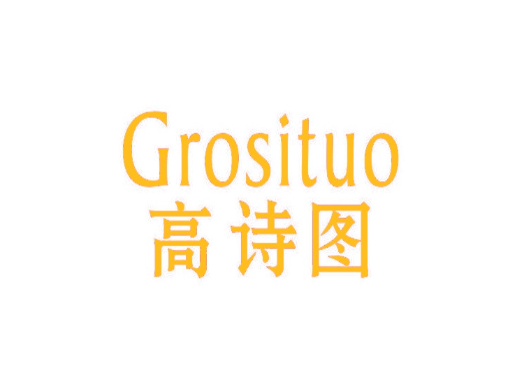 高詩圖 GROSITUO商標(biāo)轉(zhuǎn)讓