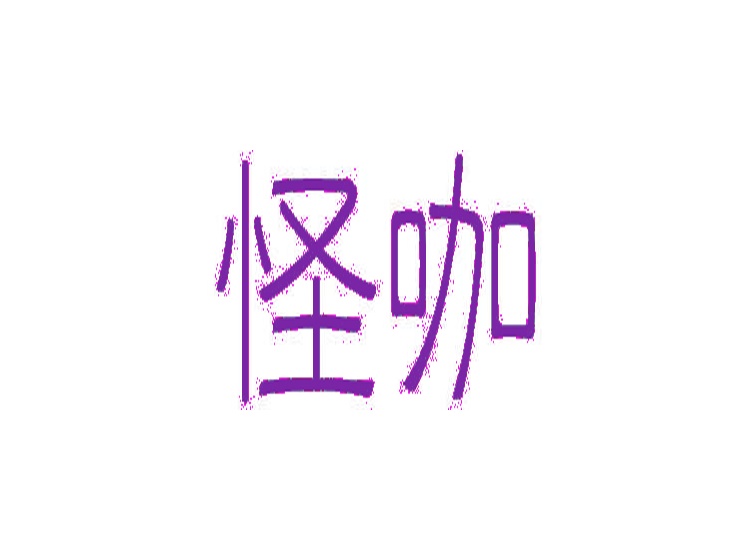 怪咖商標(biāo)轉(zhuǎn)讓