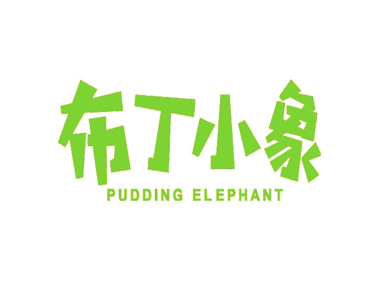 布丁小象 PUDDING ELEPHANT