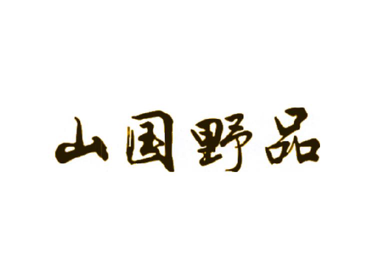 山國(guó)野品商標(biāo)轉(zhuǎn)讓