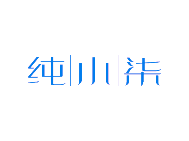 纯小柒