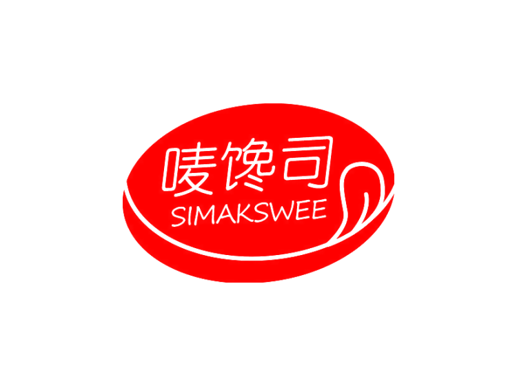 唛馋司 SIMAKSWEE商标