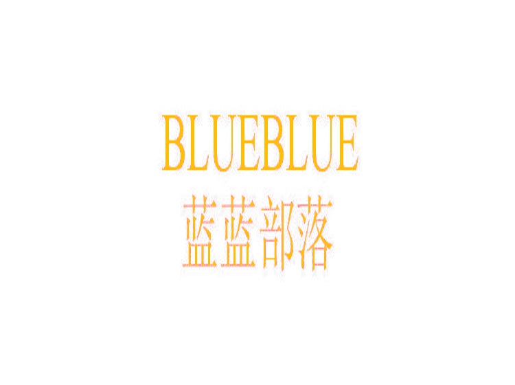 蓝蓝部落 BLUEBLUE