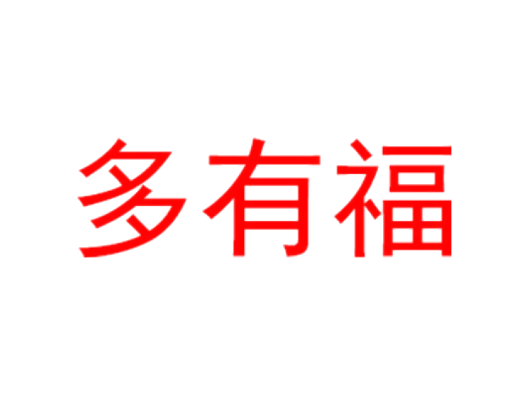 多有福商標(biāo)轉(zhuǎn)讓