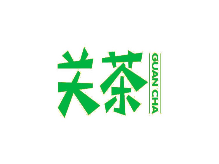 關(guān)茶商標(biāo)轉(zhuǎn)讓