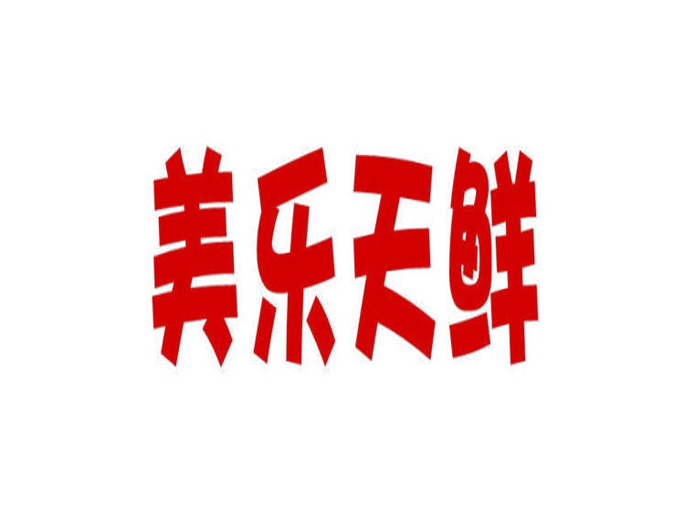 美樂天鮮商標轉(zhuǎn)讓